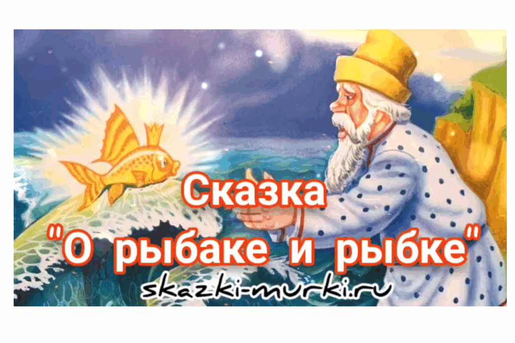 Сказки Мурки ру Сказка о рыбаке и рыбке онлайн в хоршем качестве без рекламы