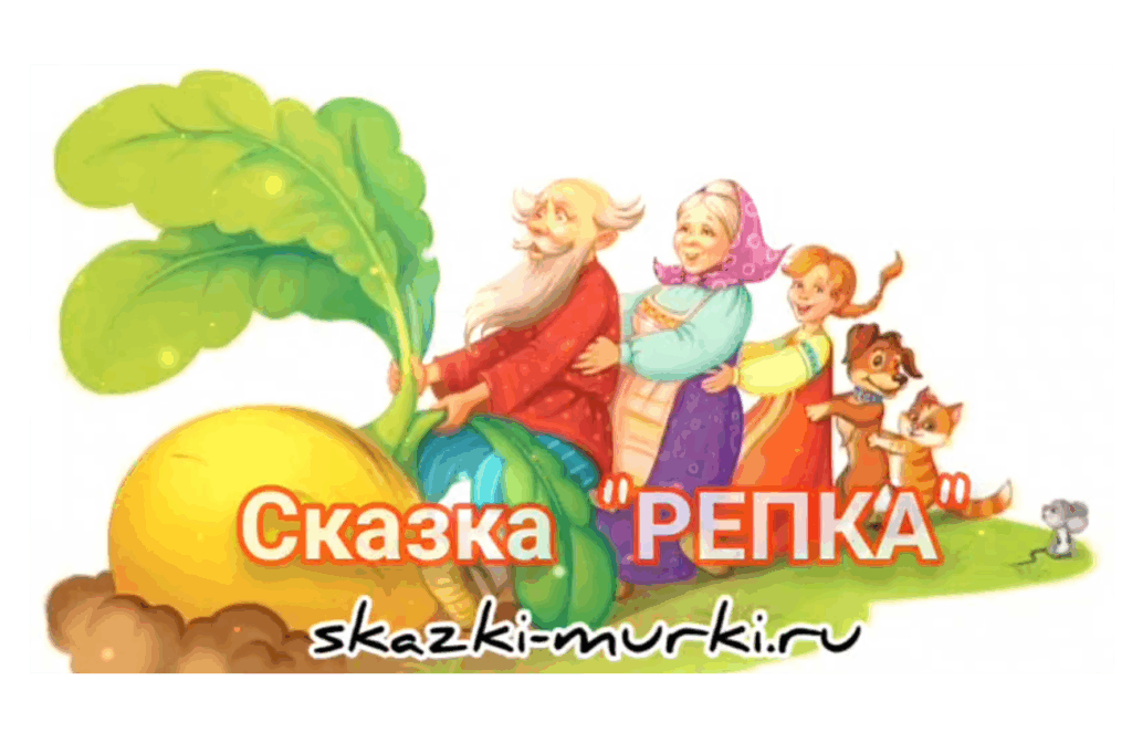 Картинка Репка