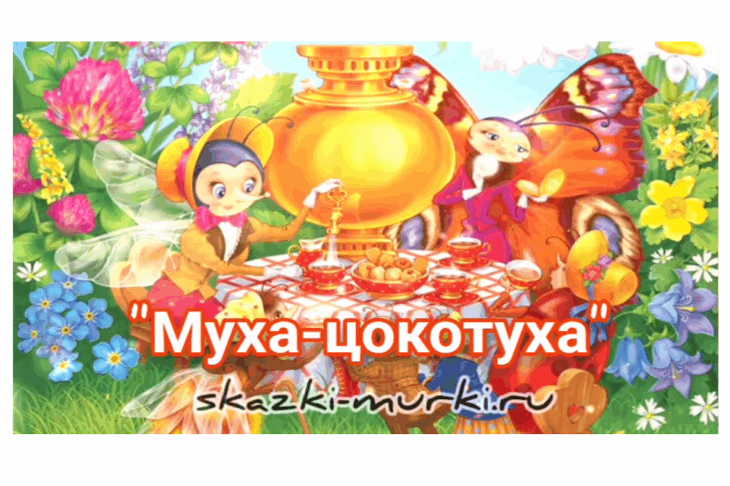 Ve[f Wjrjne[f Муха Цокотуха сказка онлайн