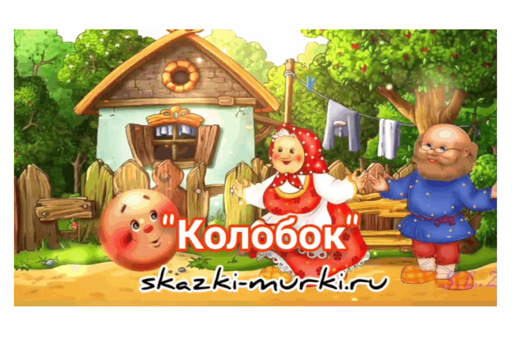 Rjkj,jr ckeifnm jykfqy crfprf Колобок сказка