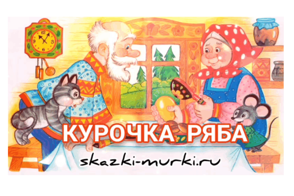 курочка ряба сказка онлайн